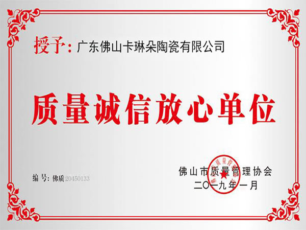 质量诚信放心单位