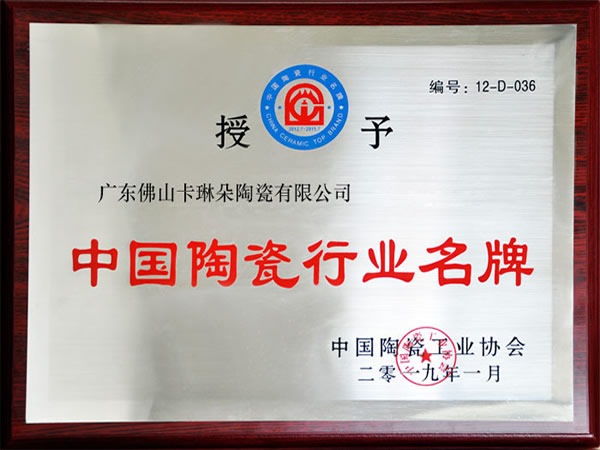 中国陶瓷行业名牌