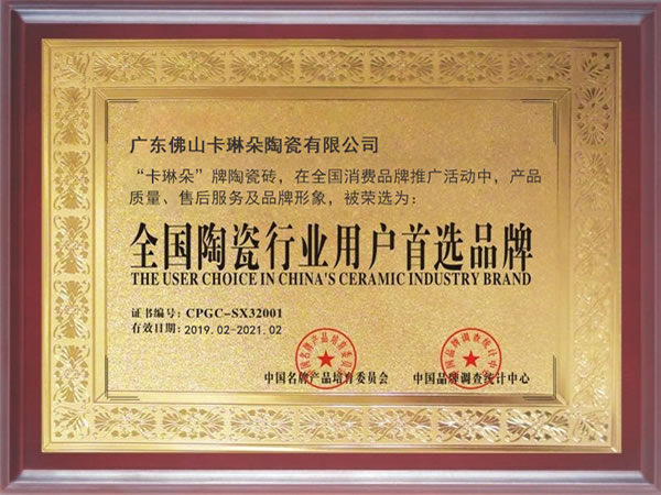 全国陶瓷行业用户首选品牌