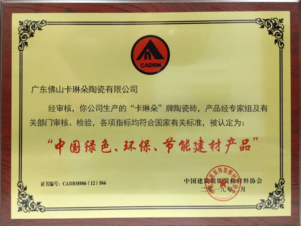 中国绿色、环保、节能建材产品