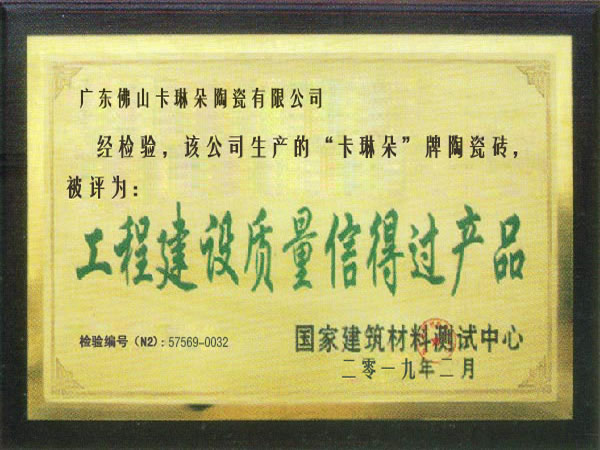 工程建设质量信得过产品